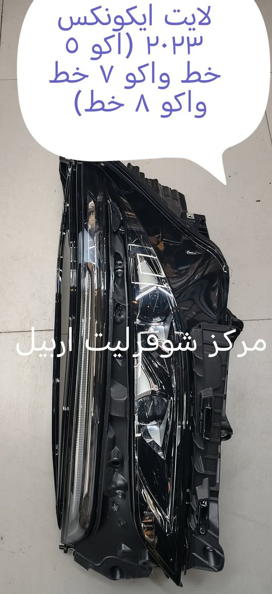 لان الامان يبدا من القطعة الصحيحة
اختر قطع شوفرليت الاصلية 📢📢
🔴مركز شوفرليت اربيل🔴 ثقتك هدفنا
ضمان حقيقي بكل قطعة (استبدال او استرجاع)
سرعة بالتوصيل لكل محافظات العراق 
تتوفر كافة قطع شوفرليت ( ترابلايزر + تراكس +تيران
ماليبو + ايكونكس + كروز + ترافيرس + امبالا +
افيو + اوبترا + كابتيفا + بلايزر + تاهو )
# جديد ## تفصيخ # باسعار منافسة 📢📢
للتواصل واتس اب لطفا  *********** 🔴🔴
*********** 🔵🔵
