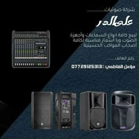 بسم الله الرحمن الرحيم تم بعون الله افتتاح شركه علي الدر للصوتيات   لب...