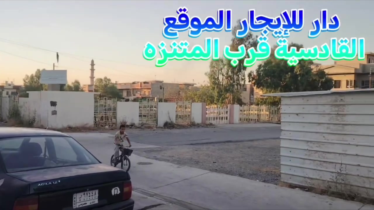 للإيجار دار مساحة ١٥٠ متر يتكون من غرفتين وهول واستقبال مع خدمات كماموضح بالفديو الموقع القادسية خلف حلويات الحامد سعر الإيجار ٢٥٠ 🔒 للإستفسار مكتب ركن البنين للعقار الكائن في القادسية الثانية قرب جامع النعيمي نستقبل كافة العروض داخل وخارج الموصل للتواصل على الارقام ادناه
*********** @***********
رقم الإعلان (202)

