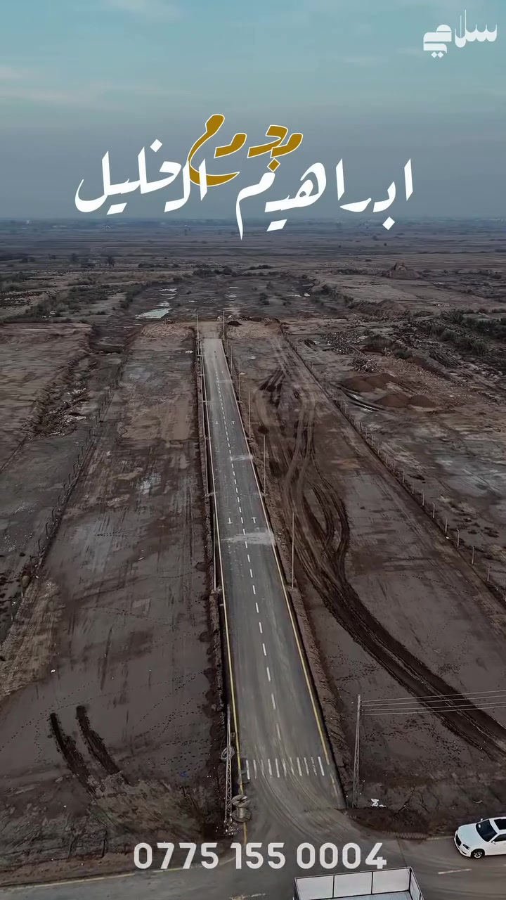 قُطع أراضي مُجمع أبراهيم الخليل السكَني …

 واحد من أفضل المشاريع السكنية الجديدة في منطقة إبراهيم الخليل،وبابل، خلف جامعة بابل، وبمواصفات مثالية للسكن والاستقرار.

🔹 الخدمات المتوفّرة داخل المجمع:
 • ماء متواصل
 • كهرباء
 • شوارع مُبلّطة
 • إنارة ليلية
 • موقع قريب من الخدمات التعليمية:
• ثانوية السيدة لبابة
• ابتدائية ومتوسطة إبراهيم الخليل

🔹 المساحات والتقسيمات:
 • المساحة الكلّية للمشروع: 10 دوانم
 • القطع مقسمة بمساحات 200 متر فما فوق
 • واجهة كل قطعة: 10 أمتار
 • نزال كل قطعة: 20 متر
 • شارع رئيسي بعرض 15 متر
 • شارع فرعي بعرض 10 متر
 • تتوفر أيضاً قطع بمساحات كبيرة حسب الطلب

🔹 نوع العقار:
طابو زراعي – سند 25
جاهزة للبناء ومثالية للسكن.

📍 الموقع:
منطقة إبراهيم الخليل – خلف جامعة بابل.

⸻
.
📞 للاستفسار والتواصل:
محمد عباس للتسويق العقاري – M/A
***********
***********

*اذا عندك عقار وتحب تعرضة يمنه تواصل وتدلل
