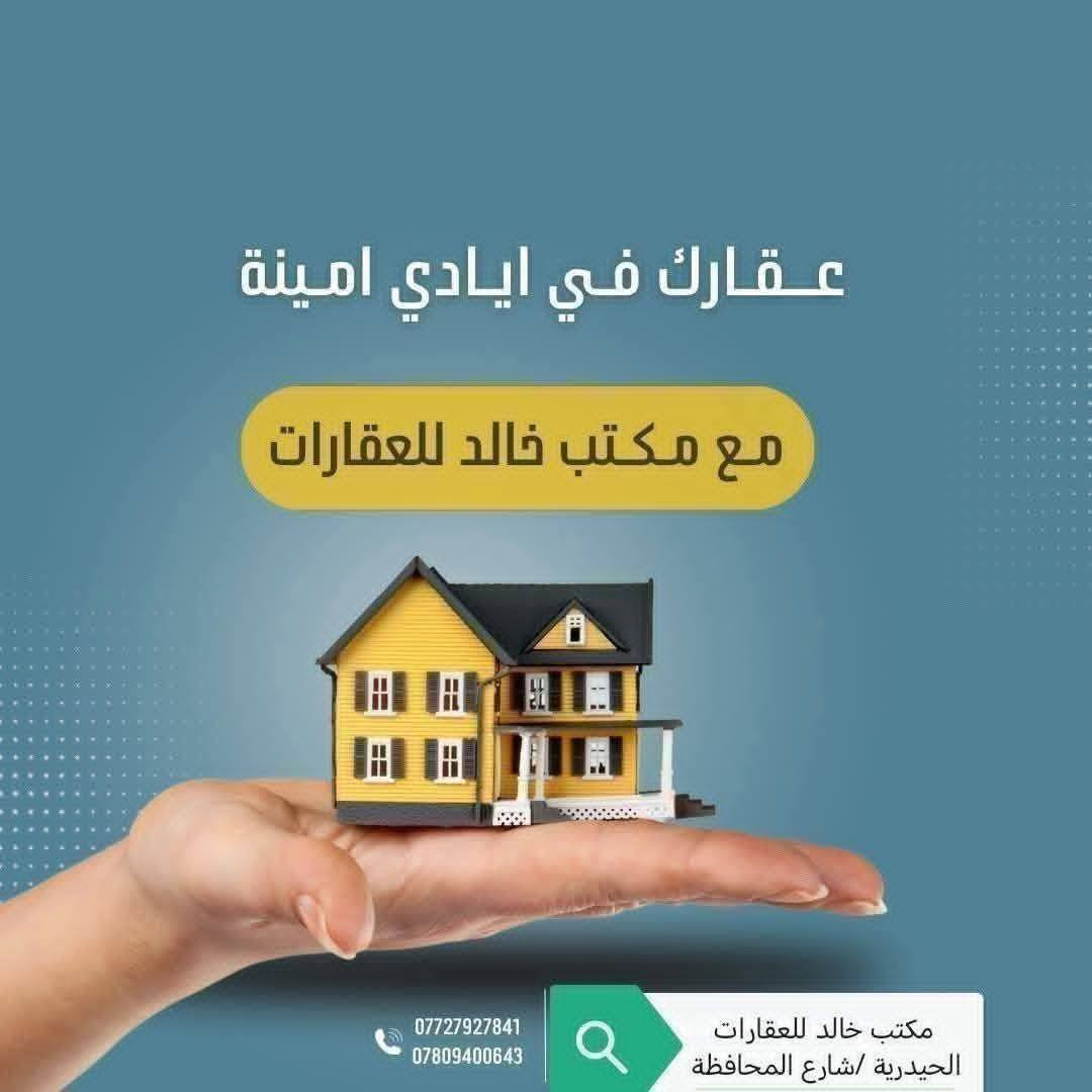 🔶 #قطعة_للبيع_في_ال23_الامن_الوطني
🔶 #رقم_القطعة 4251
🔷 #المساحة 200 متر
🔶#السعر 38
🔷مكتب خالد للعقارات / الحيدرية / شارع المحافظة قرب افران العامل 
☎️ الاتصال :
               ***********
               ***********
