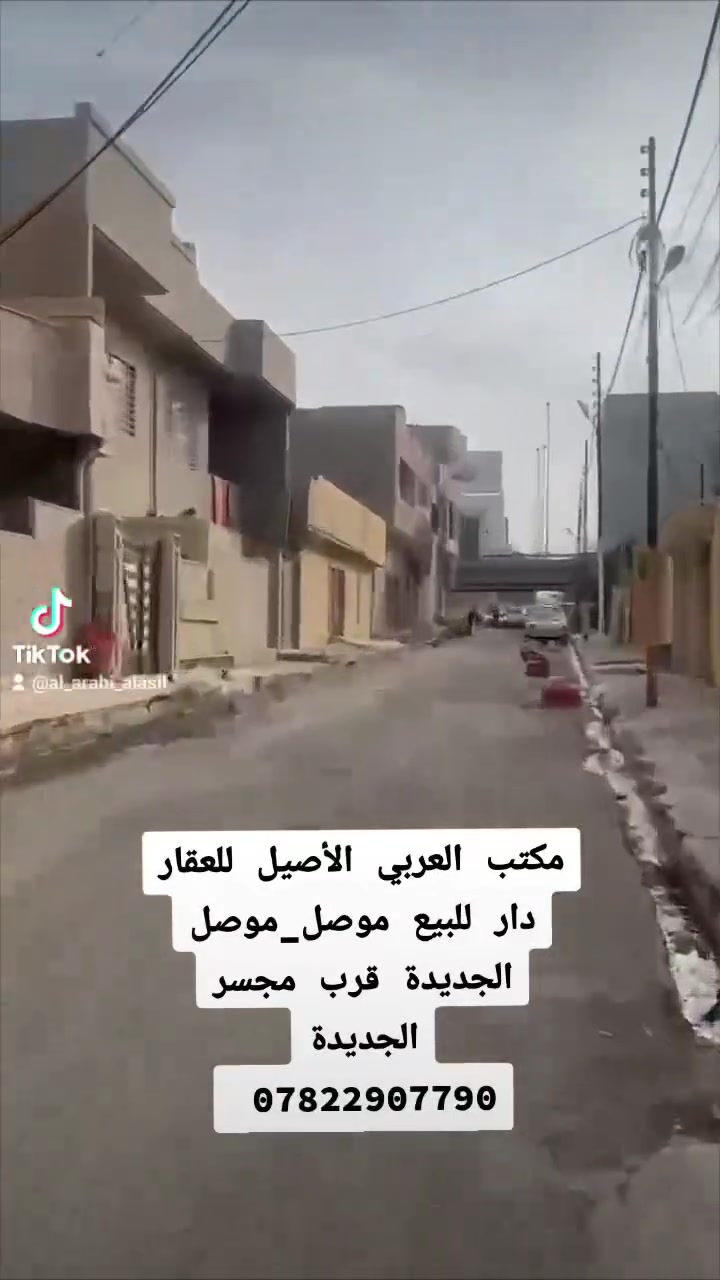 دار للبيع

📍الموقع : موصل _موصل الجديدة _قرب مجسر الجديدة

المساحة : 100 متر  7.5×13

🏘️تفاصيل الدار:-

_____________________________________________

📞للأستفسار:-***********
                     

مكتب العربي ألاصيل للعقار
#عروض_العربي_الأصيل_للعقار
