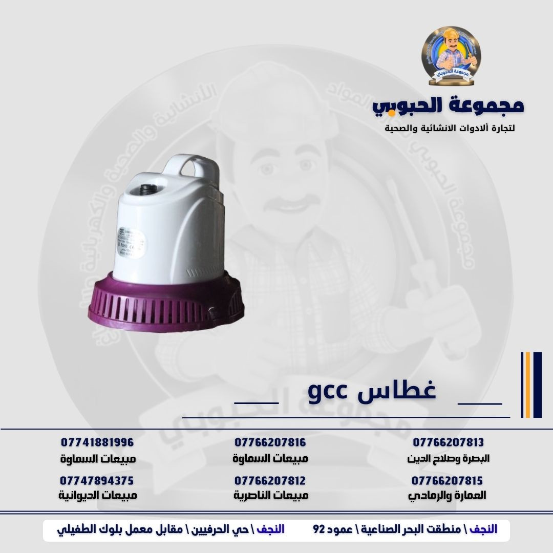 مجموعة الحبوبي للتجارة العامة 

مورد وموزع رئيسي للأدوات الانشائية والصحية والكهربائية في العراق 

التوصيل مجاني لكل اصحاب المحلات التجارية والى كل محافظات العراق.

للاستفسار والتسوق يرجى الاتصال على الارقام التالية :

***********   مبيعات الديوانية 
***********   السماوة والكوت
***********   مبيعات السماوة 
***********   مبيعات الناصرية
***********   البصرة و صلاح الدين 
***********   العمارة و الرمادي 
*********** العمارة والرمادي  

ولمشاهدة العروض يُرجى الدخول لمعرف التليجرام :

https://t.me/habobe100

 عنوان الشركة :
 الفرع الاول \ النجف الأشرف / حي الحرفين - مقابيل معمل الطفيلي للشتايكر.
 الفرع الثاني النجف الأشرف / البحر سيطره الغازي عامود 92

اوقات دوام الشركة من 8 صباحاً الى الساعة 4.30 عصراً
