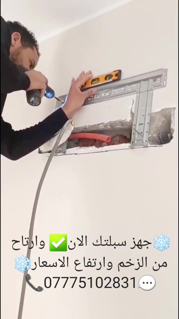 "بداية الموسم هي الوقت الأنسب للصيانة والتنظيف قبل فورة الحر وزحمة الحجوزات. غسل، فحص غاز، وتنصيب بأعلى جودة. 🛠️✨ 📞***********
#بغداد #سبالت #صيانة #صيف_العراق"
