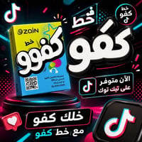 خط كفو • رصيد ٤٥٠٠٠ • انترنت شهري