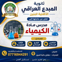 وبركاته تعلن ثانوية المبدع العراقي الأهلية للبنين عن حاجتها إلى:  🔹 مد...