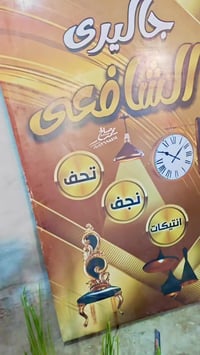 شجر صناعي • شجر تجميع ١٨و٢٤ • الشافعي فاقوس