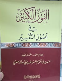الفوز الكبير • الالدهلوي • كركوك خان القلعة