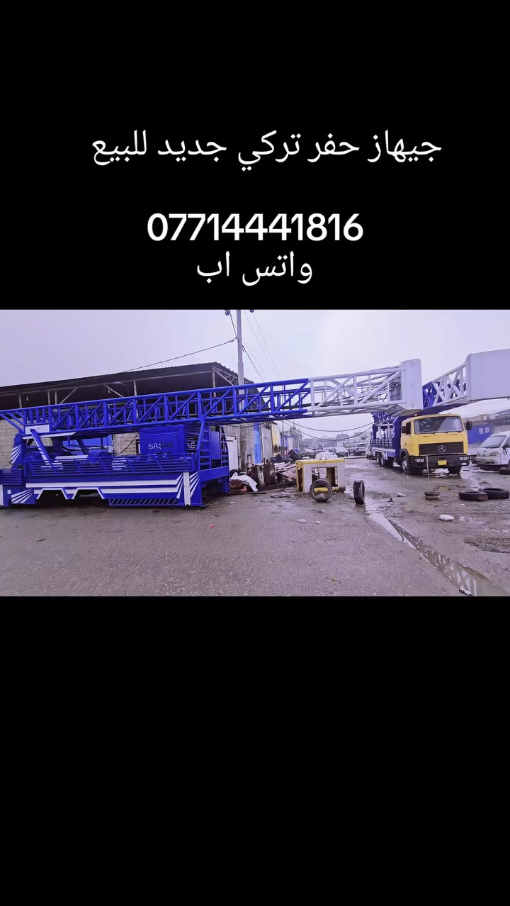 شريكة كيفي كمال للبيع وشراي حفارت تركي و براين حفر كافة المواد حفر ابار الرتوازية اتصل ***********واتس اب
