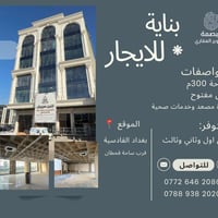 🏢✨ بناية تجارية حديثة للإيجار – فرصة استثمارية راقية 📍 بغداد – القادسي...