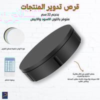 قرص تدوير منتجات • ٢٢ سم • يحمل ٥٠ كغ