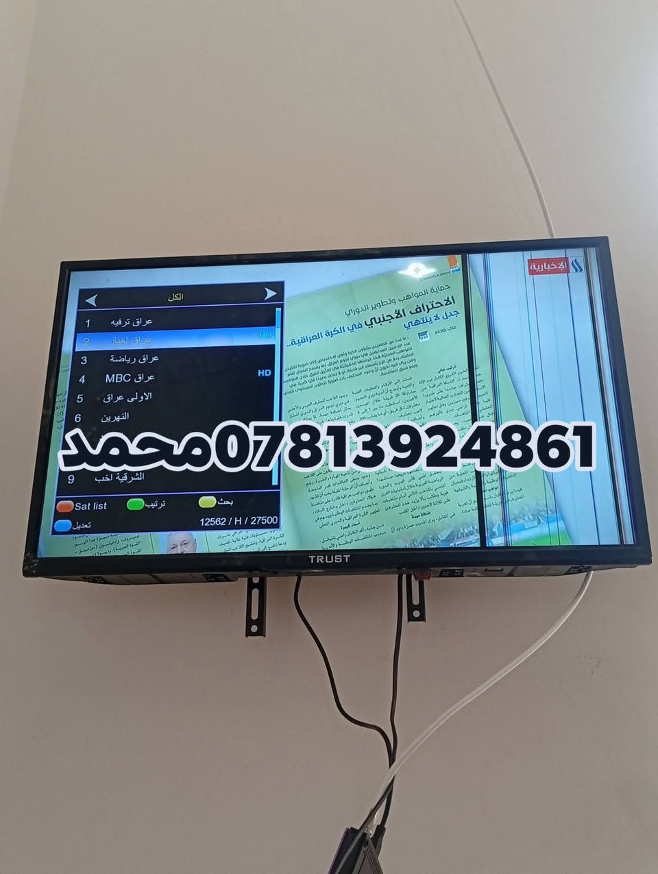 اللهم صلي علئ محمد وال محمد24/5/2026
تم تنصيب قمر نيل سات مع استقبال كامل للقنوات والترددات باشاره ممتازه
#تثبيت_شاشه ب جدار 👉👉
#ناحيه_المجد_منطقه_ابوشريش
للاستفسار لغرض تنصيب الستلايت سيد محمد
***********
