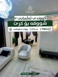 السليمانية • ١١٨م • غرفتين