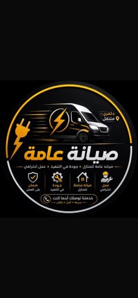 صيانة منزل • كهربائيات • مجاري