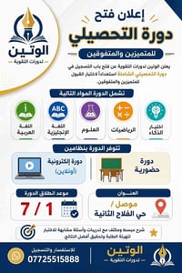 دورة تحصيلي • حضوري وأونلاين • الموصل حي الفلاح