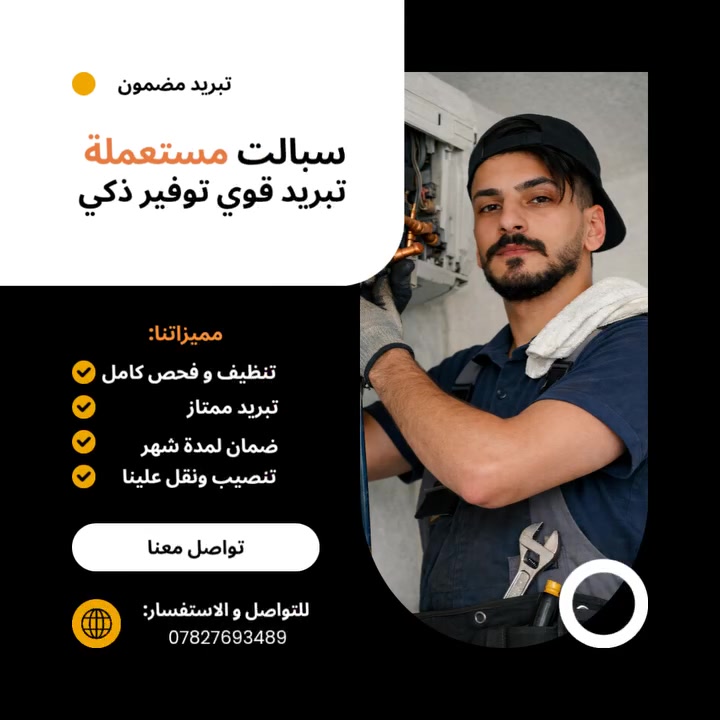 الجديد غالي؟ جبنالكم النظيف وبسعر اقتصادي! 🥶✨
سبالت مستعملة، تبريد قوي وتوفير ذكي.. والشد والتوصيل علينا مع ضمان لمدة شهر!
📞 للاستفسار والحجز: *********** أو راسلونا

