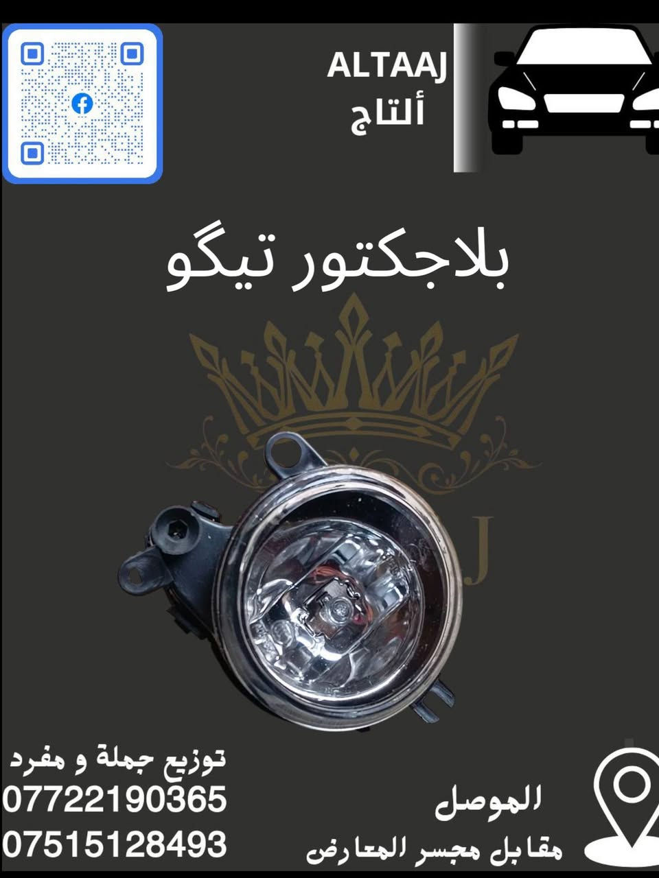 💥 محلات التاج: عنوان القوة للأدوات الاحتياطية 💥
​لا تدوّر وتحتار.. أصلي وبأنسب الأسعار! 🚗🛠️
​✅ متوفر الآن: أحدث وجبة أدوات احتياطية للسيارات الصينية والإيرانية.
✅ كامل المواصفات: متوفرة الآن قطع الغيار الكاملة (شيري).
✅ التوصيل: متوفر لكافة محافظات العراق 🇮🇶.
​📞 للحجز والاستفسار الفوري:
​*********** (واتساب)
​*********** (واتساب)
📩 أو راسلنا مباشرة عبر الصفحة
