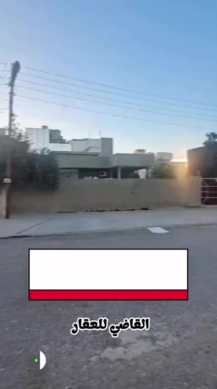 بسم الله
والصلاة والسلام على رسول الله

#للبيع دار قديم بحساب قطعه موقع مميز جدآ في ساحة الاحتفالات شارع ٢٠ 

 المساحة ٣٠٠ واقع حال ٤٠٥ الواجهة ١٥ طابو صرف باسم شخص ✅️

 #الفيس_بوك :  القاضي للعقار 

 #تليكرام :  https://t.me/al_qadi89

 #انستا :  al_qadi89

 #تيك_توك :

 tiktok.com/@al_qadi_real_estate

●●●●●●●●●●●●●●●●●●●●●●●●●●●●●

للمزيد من التفاصيل يمكنكم التواصل مع مكتبنا القاضي_للعقار في كركوك طريق بغداد قرب شركة_الصفا_والمروه وشركة ليلان 

■■■■■■■■■■■■■■■■■■■■■■■■

على الارقام التالية 

 ☎  ***********  سعد ابو وقاص 

 ☎️ ***********  وليد ابو محمد 

اعرض عقارك عدنا وما نقصر معاك إن شاء الله 🔶️

#كركوك  #العراق  #حي_البعث #تسعين #القدس #طريق_بغداد #الماس #عرفه #غرناطه #الخضراء #الاحتفالات #الواسطي #العسكري #القادسيه #عقارات #عقار #شارع_المحافظه
