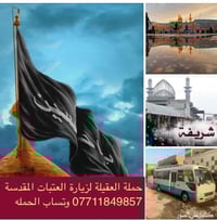 ‏ حملة العقيلة لزيارة ‏العتبات المقدسة  1️⃣ الخميس ب 9:00 بالليل للنجف...