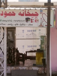جكّانة كاملة • جاهزة • كراج تلعفر