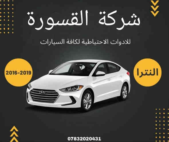 بسم الله الرحمن الرحيم 
السلام عليكم زبائننا الكرام 
يتوفر لدينا ( بدنه ) لسيارة النترا  بمختلف الموديلات:

النترا من ( 2007 ) الى ( 2012 ) 
🔸بدنه بسعر 74 الف

النترا من ( 2011 ) الى ( 2016 )
🔸بدنه بسعر 78 الف  

النترا من ( 2017 ) الى ( 2018 )
🔸بدنه بسعر 78 الف 

النترا من ( 2019 ) الى ( 2020 )
🔸بدنه بسعر 78 الف

للاستفسار اكثر مراسلتنا على الماسنجر او على الواتساب  ✉️
او الاتصال على الرقم

‎هاتف او واتساب  0431 202 0783 📞
