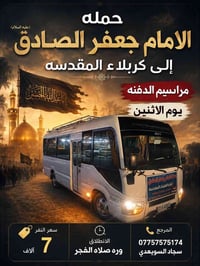 حملة جعفر الصادق • كربلاء المقدسة • زيارة دينية