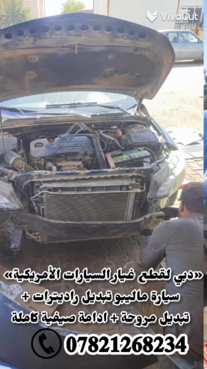 تم انجاز سيارة ماليبو 
تبديل راديترات + تبديل مروحة + ادامة صيفية 
~دبي لقطع غيار السيارات الامريكية~
متوفر قطع الغيار و الصيانة و كل مايتعلق بالسيارات الأمريكية
 المكان النجف الأشرف و يوجد توصيل الى جميع انحاء العراق  
للأستفسار 
***********
