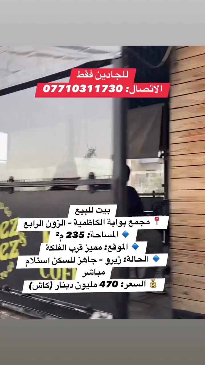 يتوفر بيت زيرو للبيع
📍 مجمع بوابة الكاظمية – الزون الرابع
🔹 المساحة: 235 م²
🔹 الموقع: مميز قريب الفلكة
🔹 الحالة: زيرو – جاهز للسكن استلام مباشر
💰 السعر: 470 مليون دينار (كاش)
✨ موقع ممتاز داخل المجمع وقريب من الخدمات، مناسب للسكن العائلي وجاهز للاستلام الفوري.
📞 للاستفسار والاتصال: ***********
#بيع #بيت #اكسبلور #شقة #عقار #استثمار

