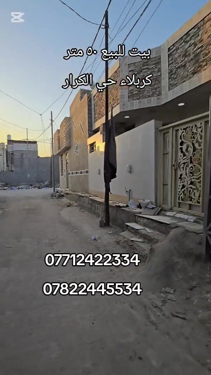 بيت للبيع ٥٠ متر 
كربلاء حي الكرار 
للاستفسار أكثر زورنا عنوان المكتب كربلاء الجاير حي الامام علي ع او الاتصال على الارقام التاليه 
***********
***********
