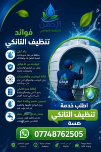لحك على صحة عائلتك واطلب خدمة تنظيف التانكي هسه ✨ للاستفسار مراسلة الص...