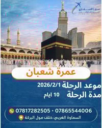 عمرة شعبان • ٢٠٢٦/٢/١ • تصريح الروضة