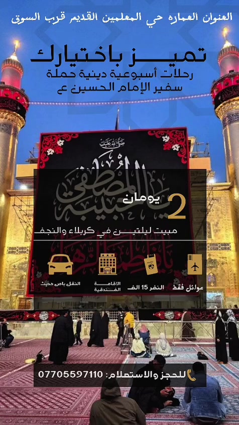 تعلن حملة سفير الحسين (ع) عن انطلاقها لزيارت العتبات المقدسة
✅جدولنا لهاذ الاسبوع ✅ الخميس المصادف٧/٢ الساعة  ٤ العصر  العمارة حي المعلمين القديم عوائل فقط

النجف الاشرف 📌مبيت

كربلاء المقدسة📌مبيت

العلويه شريفة بنت الحسن، 

السعر١٥ الف فقط 🔥 كوستر حديث ،،،، للحجز والاستفسار ،، *********** نفس الرقم واتساب ،، العودة السبت انشاء الله
