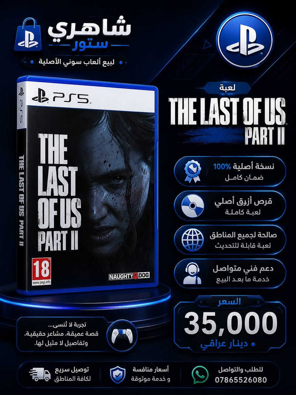 متوفر جميع انواع اقراص السوني 
بيع ، شراء ، مراوس
يوجد توصيل جميع محافظات العراق 🇮🇶
للتواصل خاص 
والأستفسار ***********
حساب المبيعات بلي ستيشن
