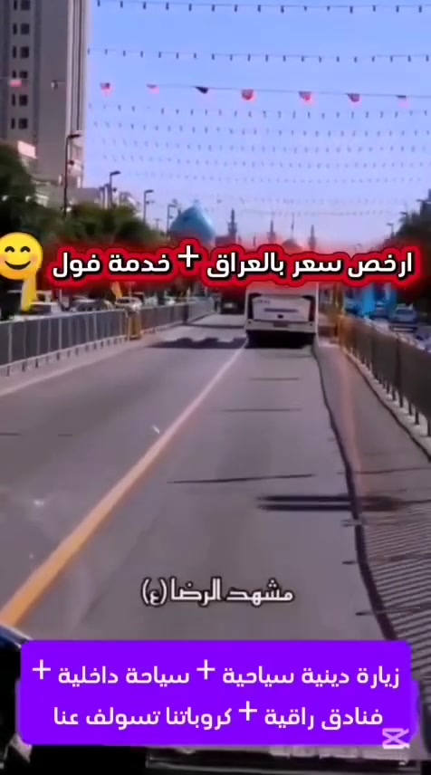 تعلن شركة البدر المنير للسفر والسياحة
رحلة ايران
🔴 بعد العاشر من محرم الحرام
🔴 انطلاق حملة زيارة إيران بتاريخ 7/2

🕌 البرنامج العادي
📍 قم المقدسة – مشهد المقدسة
🗓️ مدة الرحلة: 12 يوم
💰 150 ألف دينار فقط

🌲 برنامج الشمال المميز
📍 قم المقدسة – مشهد المقدسة – شمال إيران
🗓️ مدة الرحلة: 15 يوم
💰 250 ألف دينار فقط

✅ فنادق مريحة
✅ نقل حديث ومكيف
✅ برنامج زيارات متكامل
✅ خدمة متميزة طوال الرحلة

📞 للحجز والاستفسار
☎️ ***********
☎️ ***********
☎️ ***********

⚜️ سارعوا بالحجز فالمقاعد محدودة ⚜️
العنون بابل /المدحتيه /فلكة الساعه  /مدخل الجمعيه شركة البدر المنير للسفر والسياحة
ثقتكم… سر نجاحنا 🌹✈️
