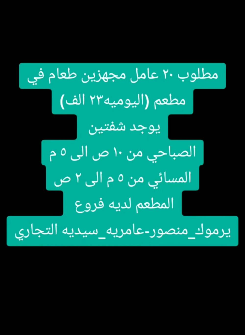 مطلوب عمال وموظفين التفاصيل بالصور