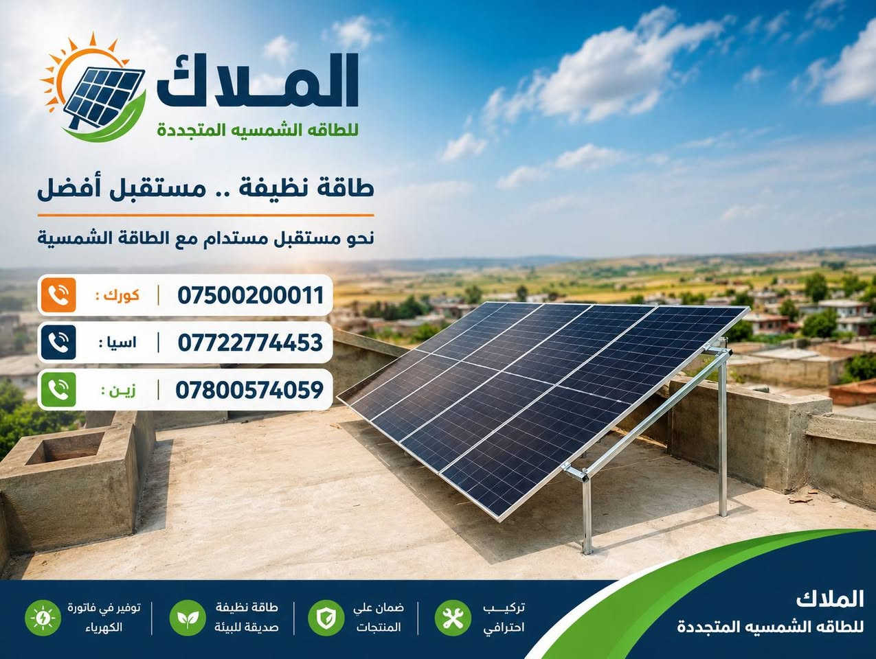 #الملاك_للطاقه_الشمسيه
#المصداقيه_اساس_النجاح
#شركة_الملاك_للطاقه_الشمسيه_المتجددة_بكوالتي_ومواد_عالية_الجودة_اخـــتـــيارك_الأمـــــثل

#تم_بحمد_الله_تنصيب_منضومة
 
#منطقة_جم_الدبس

#12امبير_نهاري

#10امبير_ليلي 

4.✅بطاريات (KEMMO)ضمان 7 سنوات 
عمر أطول وأكثر أمانًا
فوسفات الحديد الليثيوم من الدرجة A+ من EVE.
نظام إدارة البطارية مع حماية متعددة المستويات.
2. ✅سهل التركيب والاستخدام
التطبيقات: السكنية، والتجارية، والصناعية، والأنظمة خارج الشبكة، والربط بالشبكة، والاستهلاك الذاتي.
متوافق مع جميع محولات الجهد 48 فولت التي تدعم بطاريات فوسفات الحديد الليثيوم (LFP).
3.✅ مرن وقابل للتوسيع
تصل سعة الطاقة للنظام إلى 229 كيلوواط ساعة، وذلك عند تشغيل ما يصل إلى 16 وحدة بالتوازي.

4.✅ الامتثال
UN38.3، MSDS، CE-ROHS، IEC-61000.

5.✅ كثافة طاقة أعلى
تشغل البطارية مساحة أقل وتبلغ كثافة الطاقة فيها 166 واط/ساعة لكل كيلوغرام.

انفرتر ديا (TECHNO) هو جهاز محول طاقة هجين ذكي يدمج وظائف الطاقة الشمسية وإدارة البطاريات وشبكة الكهرباء، يتميز بالمرونة في العمل On-Grid (متصل بالشبكة) أو Off-Grid (مستقل)، يدعم مصادر طاقة متعددة، ويوفر تحويلًا سريعًا للطاقة، مع شاشات لمس ومراقبة عن بعد وحماية متقدمة، مناسب للاستخدامات السكنية والتجارية لتوفير طاقة نظيفة ومستقرة، مع القدرة على تقسيم الأحمال وتوسعة النظام. 

✅إخراج موجة جيبية نقية.
✅ثلاثة أنواع من وضع الشحن.
✅نوعان من وضع إخراج التيار المتردد.
✅يعمل مع أو بدون بطارية.

✅الواح شمسية  سعة 615 واط وجهين بازبار16( لونجي)   #ضمان_15سنه_وتشغيل_30_سنه

 

🔆كادر مختص م̷ـــِْن المهنديسن بافضل وادق الاجهزة 

المكونات 👇
⭐️قواعد حديد مغلون 
⭐️اسلاك خاصة بالتيار المستمر DC 
⭐️اسلاك خاصة بالتيار المستمر DC
⭐️قواطع خاصة بالتيار المستمر DC 
⭐️توصيلات MC4 
⭐️اجهزة الحماية
ــــــــــــــــــــــــــــــــــــــ
علمآ شركتنا تعمل في جميع المحافظات 
ضمانات حقيقية 
صيانة مجانية 
#للتواصل والاستفسار اكثر يرجى الاتصال عبر الارقام التالية

📱 كورك : ***********
📱اسيا    : ***********
📱زين     : ***********

#الوا_بطاريات_انفيرتر_العراق_موصل_كوير_مخمور_بغداد_كركوك_الحويجة_الشرقاط_قراج_تلعفر_ربيعة_ناحية #العباسي #الشورة #حمام #العليل #خبات #اسكي #موصل #كلك #كركوك #حي #النصر #ناحية #أنظمة #الطاقة #الشمسية #تدريب #متقدم #الطاقة #المستدامة #تقنية
