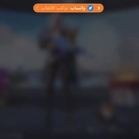 حساب ببجي • بليستيشن • بدل