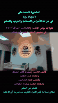 الدكتورة #فاطمة_عل_طه
#إختصاصية_الامراض_النسائية_والتوليد_والعقم
تتواجد يومي الإثنين والخميس من كل أسبوع في مجمع الشفاء الطبي في تلعفر 
للحجز والاستفسار 
***********
 ***********
تلعفر حي المثنى مجاور صيدلية قصر الدواء بالقرب من مدرسة أور الاهلية
