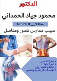 طبيب كسور ومفاصل • كشفية مجانية • حي التعليم