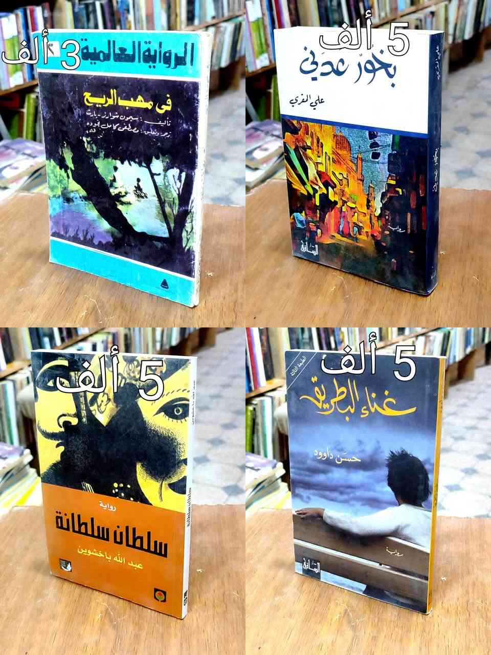 #فرصة الخصم👈 لمدة أسبوع 👇تفاصيل الخصم👇
#السعر واضح على كل صورة كتاب ✅ عناوين متنوعة ✅
#توصيل 5 ألف دينار ✅السعر مثبت على غلاف كل كتاب ✅ 
#خصم10%اذا كان مبلغ الشراء 50 الف دينار ✅
#خصم15% اذا كان مبلغ الشراء 75 ألف دينار ✅
خصم20% اذا كان مبلغ الشراء 100ألف دينار✅


**إذا كنت صاحب هذا الإعلان وتريد حذفه لأي سبب، رجاءا أرسل رسالة إلى الدعم الفني**