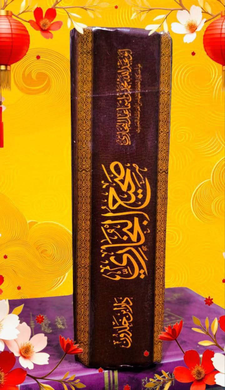 صدرت حديثا الطبعة الجديدة بحلتها الجميلة لصحيح الإمام البخاري المتوفى 256 للهجرة طبعة دار إبن خلدون الأصلية المطابقة للنسخة السلطانية المعتمدة بخط ملون رائع قرابة ألف صحفة كتاب كبير وهو أول الصحاح المهمة جداً عند أهل السنة والجماعة السعر 15 بسعر الجملة الكمية محدودة جداً سارعوا بالحجز *********** واتساب
