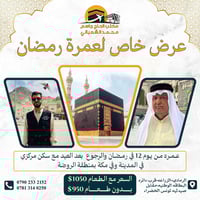 عمرة رمضان • المدينة المركزية • مبيت حائل