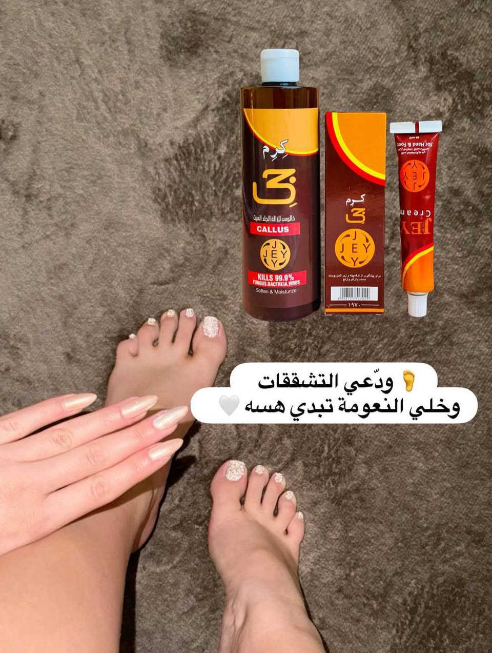 ✨ ودّعي الجلد الميت والتشققات بعد اليوم! ✨  

تعبانة من خشونة القدمين أو جفاف اليدين؟ 😣  
هسه الحل صار أسهل ويه كالوس إزالة الجلد الميت + كريم الترطيب من كرم جي JEY 💯  

🦶 كالوس كرم جي  
✔️ يزيل الجلد الميت بسرعة وفعالية  
✔️ ينعم الكعبين ويخليهم مثل الحرير  
✔️ يساعد على التخلص من التشققات المزعجة  
✔️ ينظف ويقضي على البكتيريا والفطريات بنسبة 99.9% 🛡️  
🤍 كريم كرم جي المرطب لليدين والقدمين  
✔️ ترطيب عميق يدوم لفترة طويلة 💧  
✔️ يغذي البشرة ويخليها ناعمة وصحية  
✔️ مثالي للاستخدام اليومي  
✔️ مناسب لليدين والقدمين 👌  
🌸 النتيجة؟  
قدمين ناعمة…  
يدين حريرية…  
وإحساس بالراحة والثقة بكل خطوة 👣✨  
💥 مناسب للنساء والرجال  
💥 سهل الاستخدام بالبيت  
💥 نتائج واضحة من أول استعمال


**إذا كنت صاحب هذا الإعلان وتريد حذفه لأي سبب، رجاءا أرسل رسالة إلى الدعم الفني**