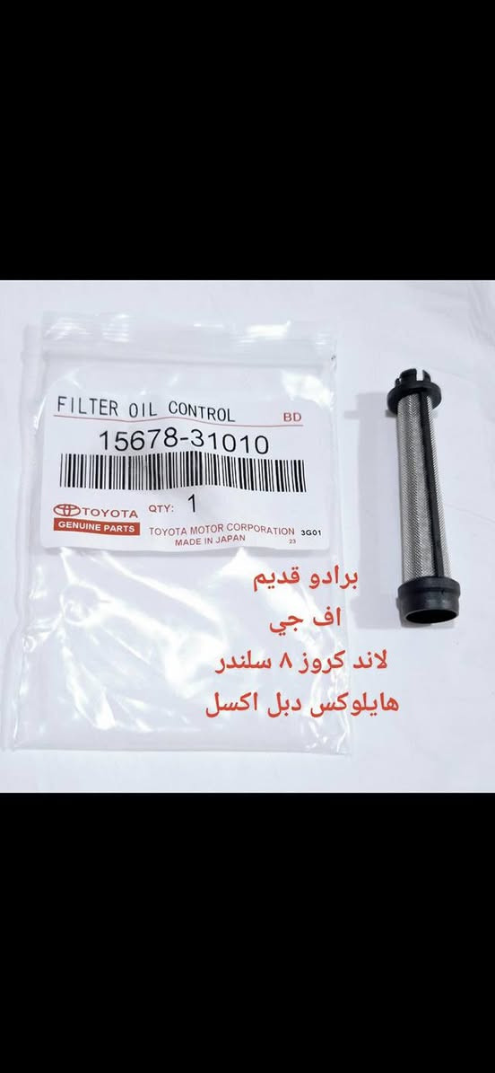 وصل فلتر ديجيتال لو vvt-i 
اذا كان سيارة محرك بي صوت خوشونة هذا يكون سبب صوت و حل صوت تبديل هذا فلتر 
و لدينة برنامج لامكان فلتر في اي جزء من محرك 
و سعر مناسب 
جملة لو مفرد موجود 
متوفر توصيل كل انحاء عراق 
*********** وتساب
