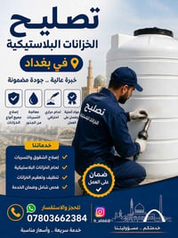🔧 تصليح الخزانات البلاستيكية في بغداد 🔧 ✔️ إصلاح الشقوق والتسربات ✔️ ل...