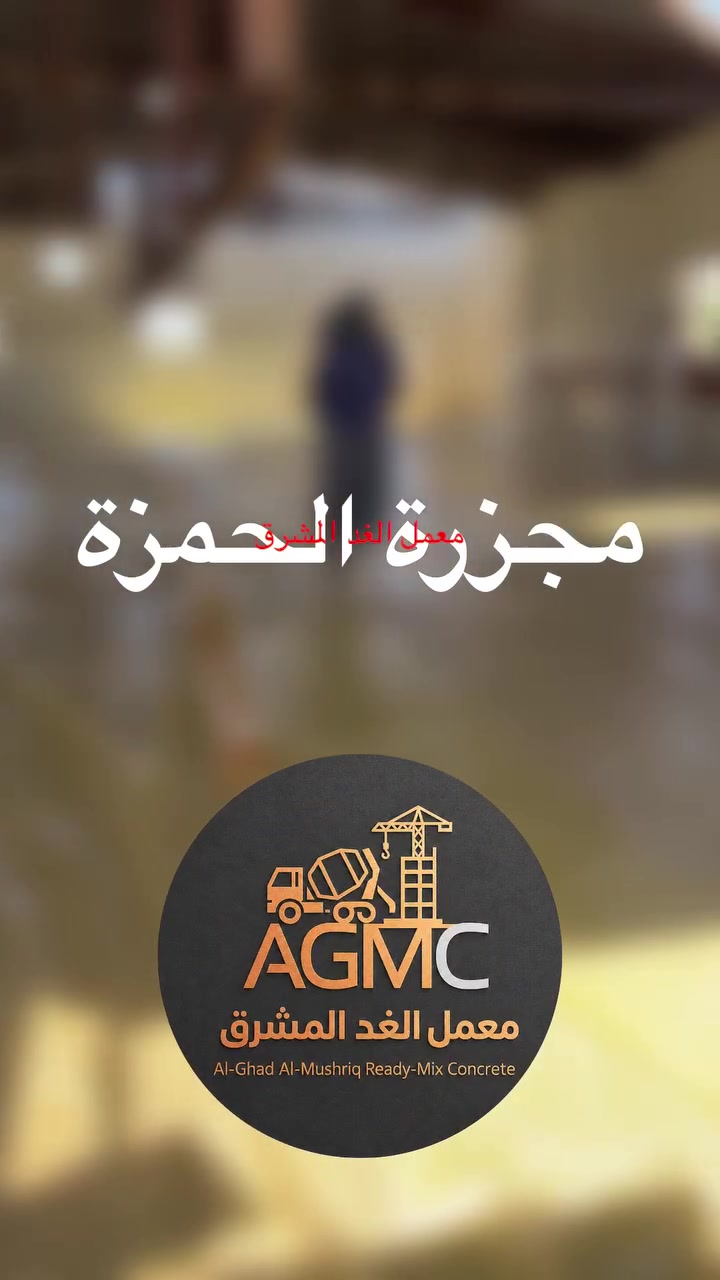 📍 مجزرة الحمزة…

ضمن أعمال التأهيل والتطوير الجارية، تم تجهيز مادة الكونكريت الجاهز لصب أرضية مجزرة الحمزة من قبل معمل الغد المشرق للكونكريت الجاهز، وفق المواصفات المطلوبة لضمان المتانة والجودة في التنفيذ.

 الغد المشرق اساس متين لمشاريعك 

للتواصل والاستفسار:
📞 ***********
📞 ***********

#معمل_الغد_المشرق
#الكونكريت_الجاهز
#مجزرة_الحمزة
