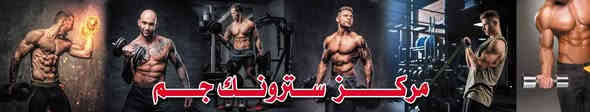 🌹 ْْْ°مركز سترونـك_جِـم° ْْْ🦾🩵
فـي قضـاء الشطره 
    يُـرحـب بكـل المـشتركين (لـلـرجال)و(النساء) من أجل ممارسة الرياضه ومعالجة السمنه والأنزلاق والاصابات الرياضيه ومعالجة خربطة الهرمونات وبناء جسم مثالي العنوان قرب كراج بغداد مجاور مثلجات جوز وموز مجاور افران الزيتون الاشتراك الشهير 25الف نصف شهر15الف اسبوعي10الف يومي 2000دينار مع النظام الغذائي والمتابعه مجانآ واشراف مباشر  مني شخصيآ اما النساء تحت[ اشراف الكابتن ام زهراء]متابعه خاصه للمنهاج التدريبي والغذائي  يوجد داخل الجم مشروبات طاقه ومكمل غذائي_وحوارق لتنحيف استغل الوقت والفرصه ورتب جسمك  وحافظ على صحتك 
واني خادمكم الماعنده ويحب يتمرن بقاعتي بخدمتكم 
#الكابتن_ابو زهراء_الطائي 
اوقات الجم من الساعه {9}ونصف صباحآ لرجال الى الساعه{1ظهرآ }ومن {ال4عصرآ} لنساء لى{7مساء }ومن الساعه [ال7الى12]شفت الرجال الثاني

للأستفسار اكثر واتس اب 
***********
