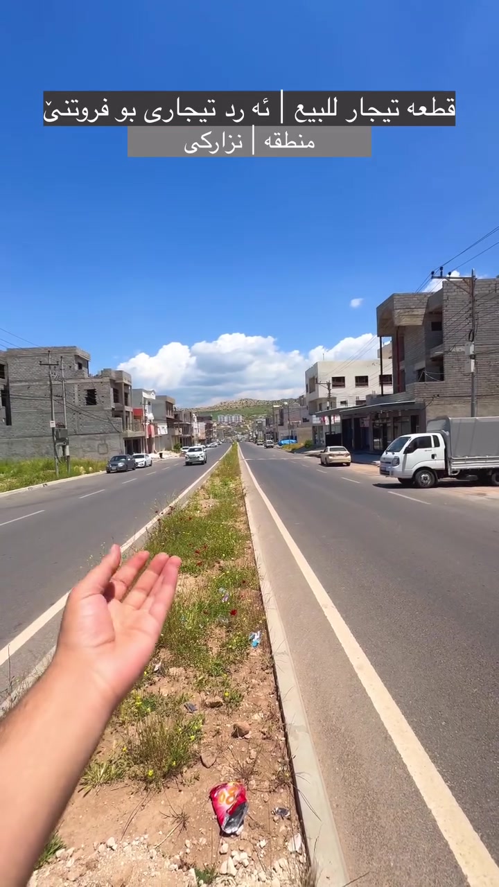 قطعه تيجاري للبيع | ئه رد تيجارى بو فروتنێ

#مساحه | 200m متر 

#واجهه | عرب

#شارع | 30m متر 

سعر | _______

للمزيد من معلومات | بو پتر پێزانينان -: For More Information 

***********
