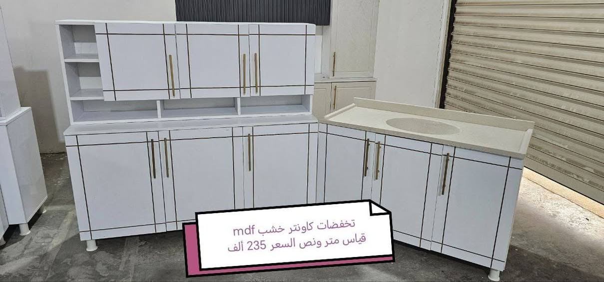 تخفيضات تخفيضات تخفيضات تخفيضات❤️❤️

كاونتر خشب mdf الأسعار والقياس داخل الصور

يتوفر لدينا كاونتر المنيوم فصال حسب الطلب 🌹🌹

للحجز والاستفسار خاص 🌺🌺🌺

الون حسب الطلب  ♥️

قياس حسب طلب بسعر اضافي ❤️

اضافه مجرات حسب طلب بسعر اضافي 🌹

اضافه ملحق او ارضي سعر اضافي حسب 💓
 

التوصيل 🛻🛻🛻
بغداد  مجاني
15/بابل+كربلاء+النجف +الديوانيه +/الفلوجه /الرمادي
25/واسط  
ديالى مركز 25اطراف 50 
35/اعماره +سماوه+الناصرية 
35/البصره

#اثاث #عراقي #مبيعات #اثاث #بغداد #اثاث #منزلي #عراقي #اثاث #موبليات #عراقيه #ديكورات #اثاث #عراقيه #معارض_اثاث_عراقيه #اثاث_عراقي #حديث #ديكورات #منزليه #عراقيه #بغداد #متوفر #توصيل_بغداد #والمحافظات #العراق


**إذا كنت صاحب هذا الإعلان وتريد حذفه لأي سبب، رجاءا أرسل رسالة إلى الدعم الفني**