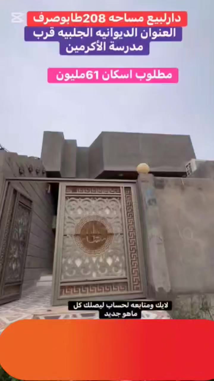 العنوان الجلبية قرب مدرسة الاكرمين اسواق محمود... 
يتكون البيت من طارمة مع براني 7×4 مع مدخل 6×2 مع مطبخ 6×3.50 مع صالة 6×4.50 مع غرفة 4.50×4.50 مع غرفة 6×4 مع حمام 3×1.50 مع درج مع حمام للضيوف 2×1.50 مع الاساس كونكريت ارتفاع عن الشارع 1.30 مع سقف كونكريت ارتفاع السقف 3.70 مع ديكورات في البيت مع جبس بورد مع سحبات بورك الارضية بورسلين الدرج مرمر الحمامات والمطبخ سيراميك مع ديكورات في الصالة والبراني... مطلوب البيت 61 مليون مبادرة تسديد الشهر 285 الف السعر في اليد 112 مع المجال من عدة التسديد البيت يقع على شارع 20 متر المنطقة كاملة مجاري وماء وسبيس
***********
